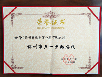 2017授与：錦州市五一労働賞状