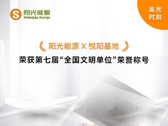 高光时刻 | 阳光能源荣获第七届“全国文明单位”荣誉称号