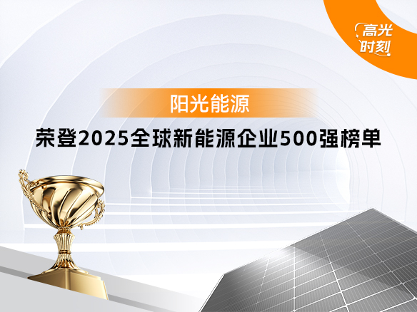 高光时刻 | 阳光能源再次登榜 “2025全球新能源企业500强”